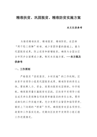 精准扶贫、巩固脱贫、精准防贫实施方案.docx