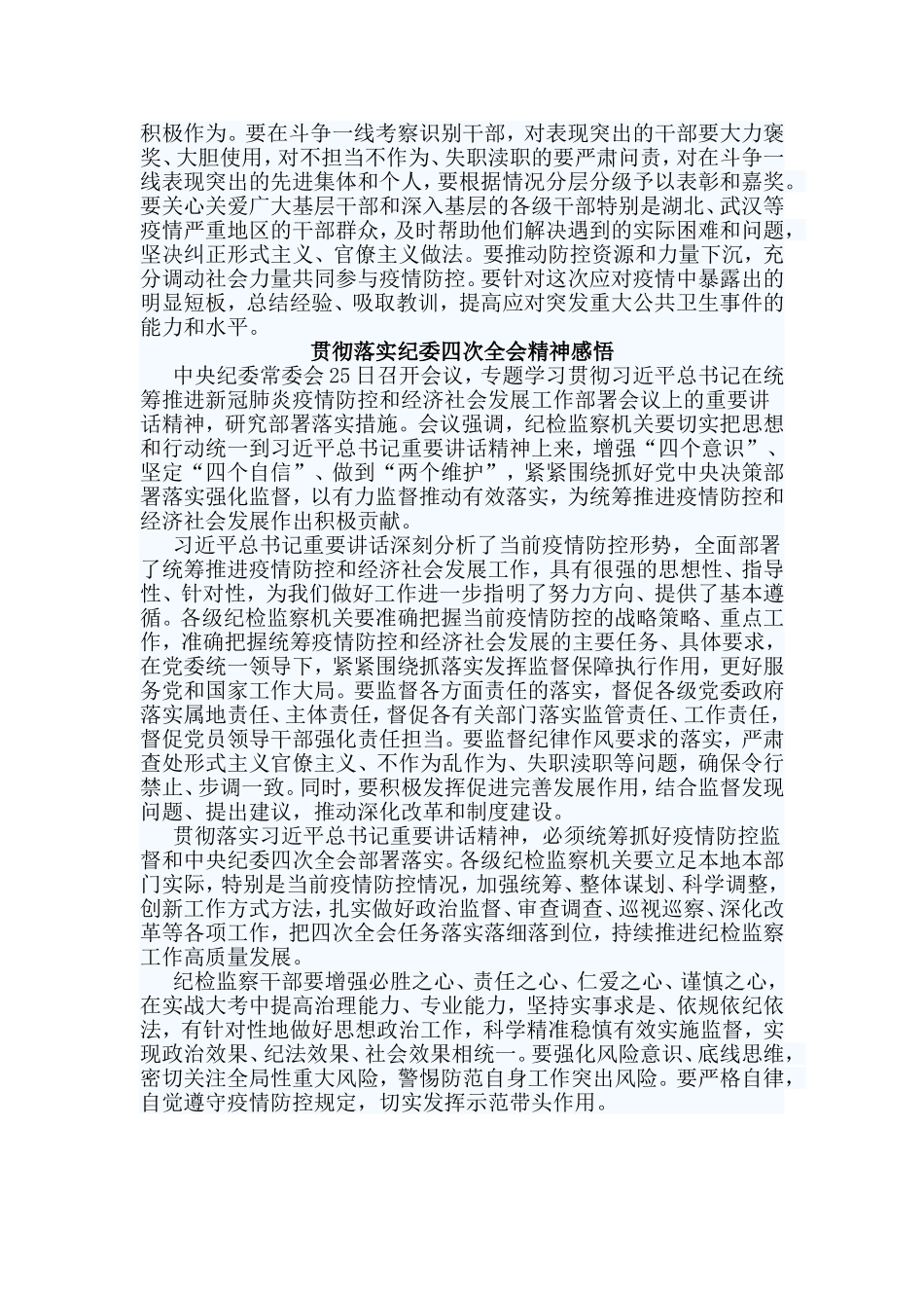 4篇贯彻落实纪委四次全会精神感悟.doc_第3页