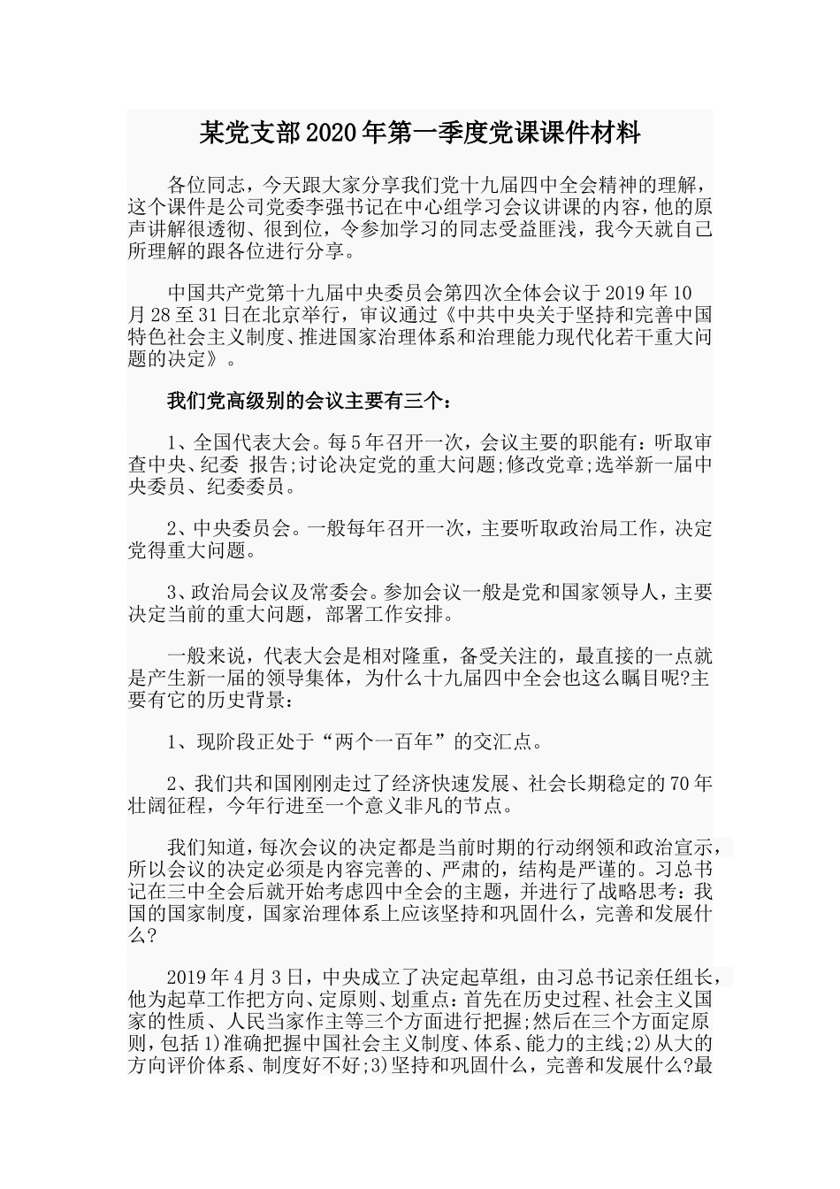 某党支部2020年第一季度党课课件材料.doc_第1页