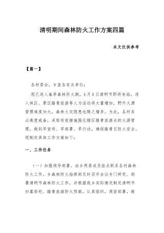 清明期间森林防火工作方案四篇.docx