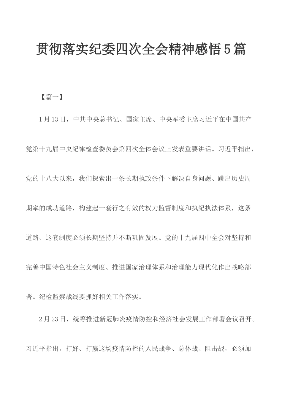 贯彻落实纪委四次全会精神感悟5篇.docx_第1页