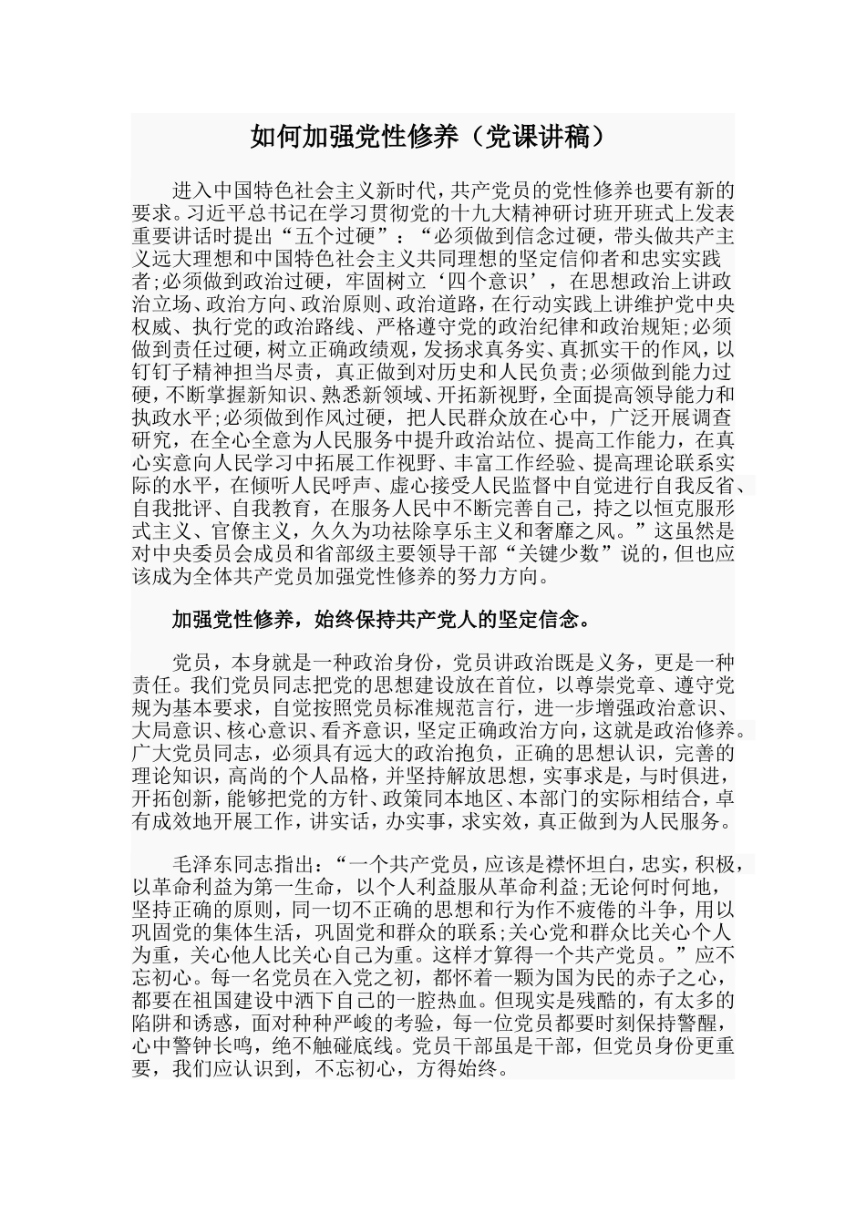 如何加强党性修养（党课讲稿）.doc_第1页
