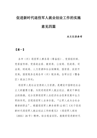 促进新时代退役军人就业创业工作的实施意见四篇.docx