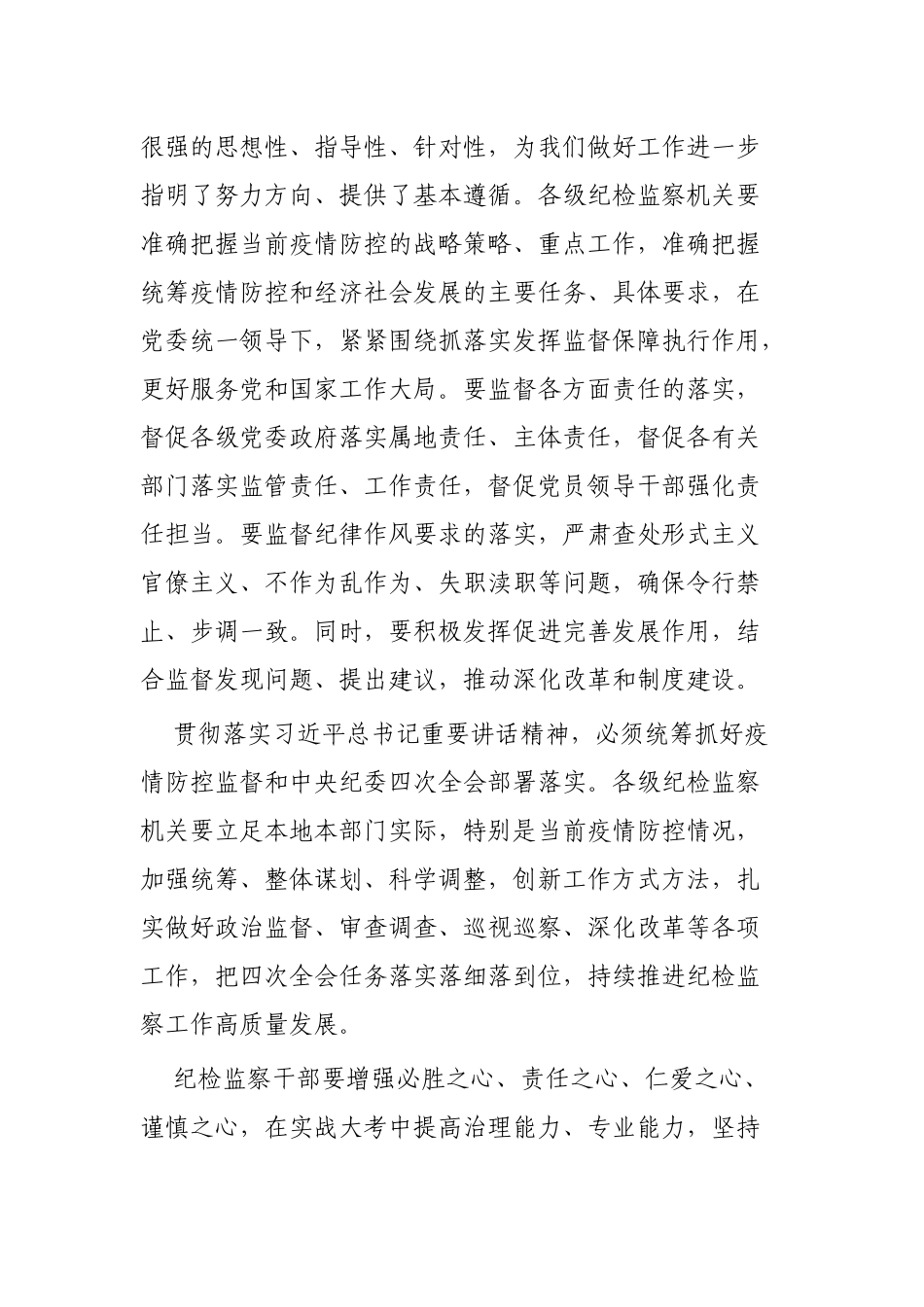 贯彻落实纪委四次全会精神感悟范文3篇.docx_第3页