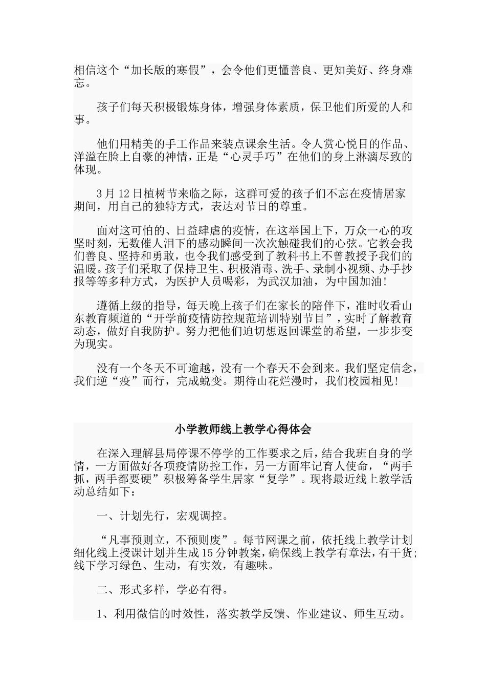 3篇小学教师线上教学心得体会.doc_第2页