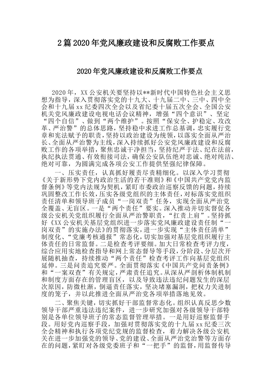 2篇2020年党风廉政建设和反腐败工作要点.doc_第1页