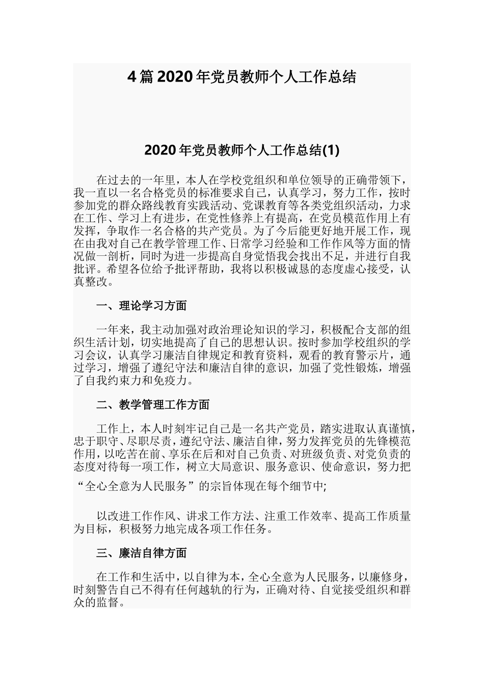 4篇2020年党员教师个人工作总结.doc_第1页