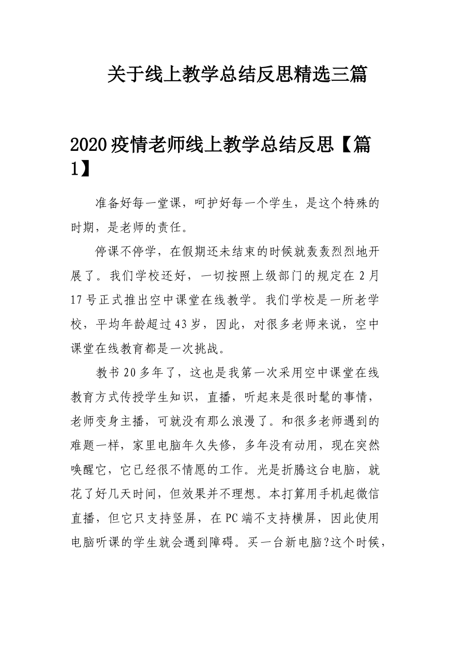 关于线上教学总结反思精选三篇.docx_第1页