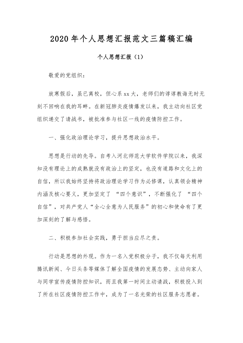 2020年个人思想汇报范文三篇稿汇编.docx_第1页