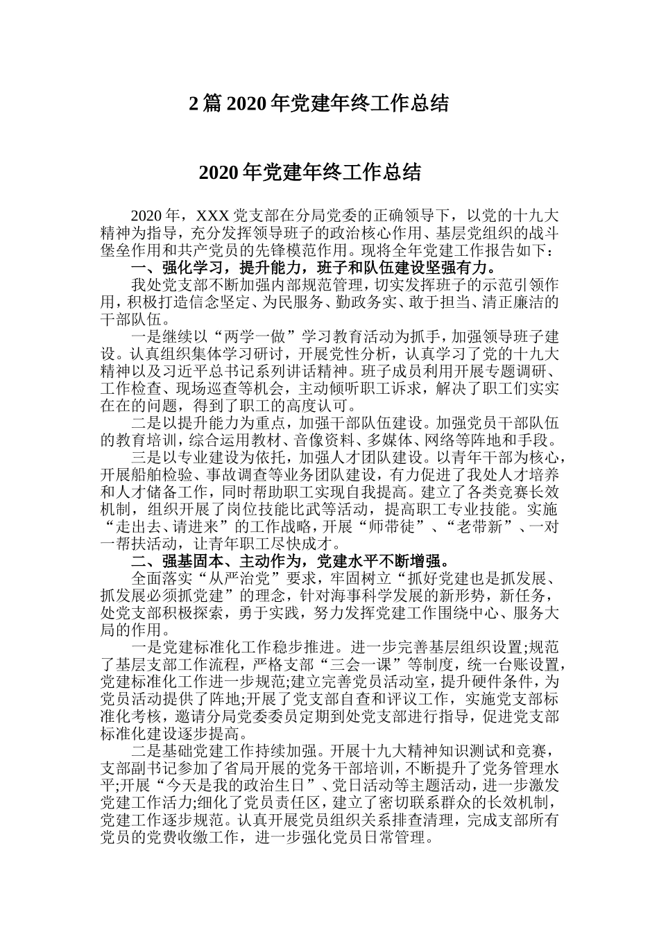 2篇2020年党建年终工作总结.doc_第1页