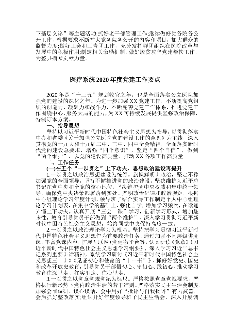 2篇医疗系统2020年度党建工作要点.doc_第3页