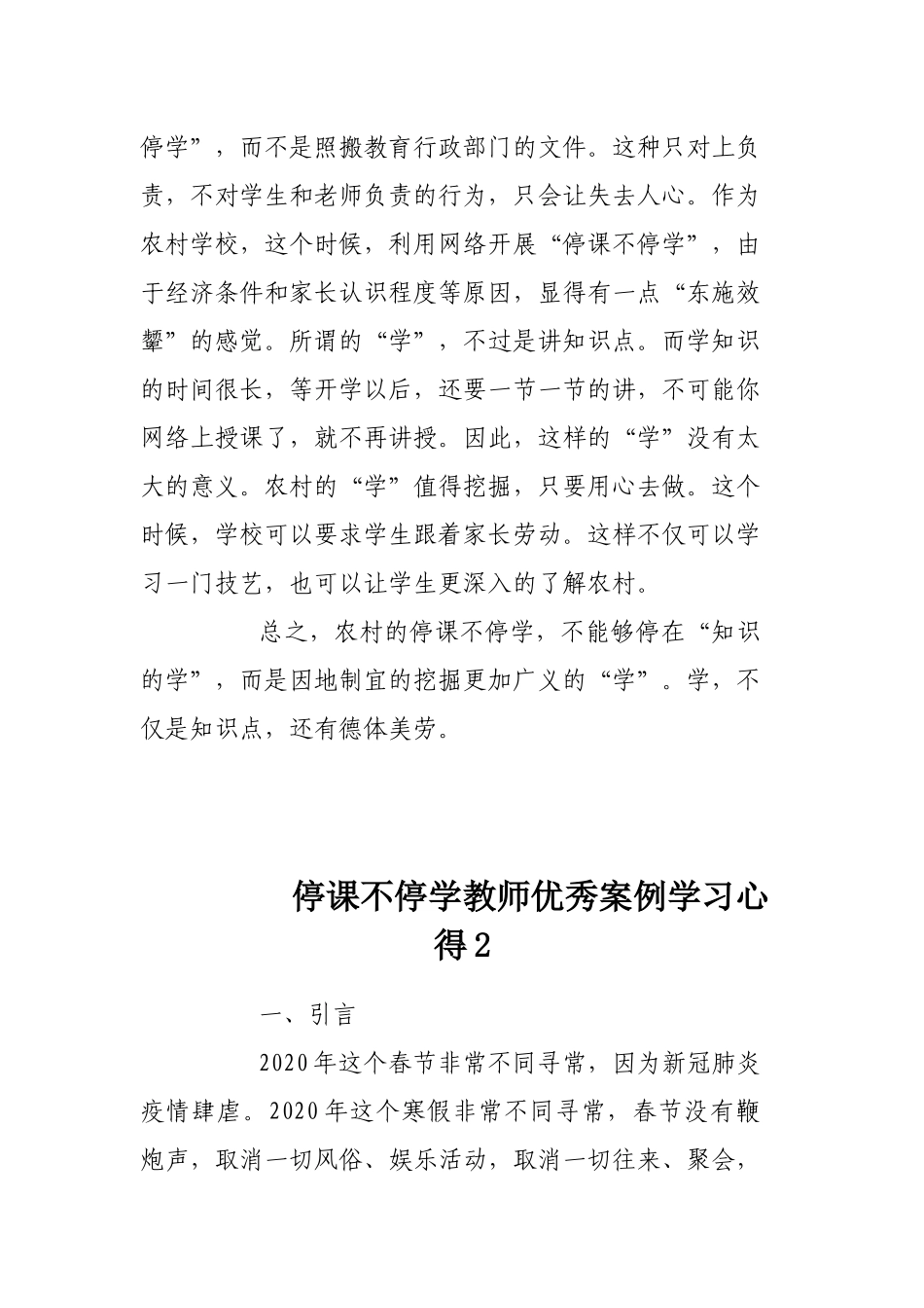 2020停课不停学教师优秀案例学习心得3篇.docx_第3页