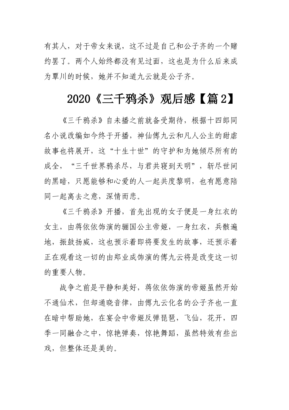 观看《三千鸦杀》观后感3篇.docx_第2页