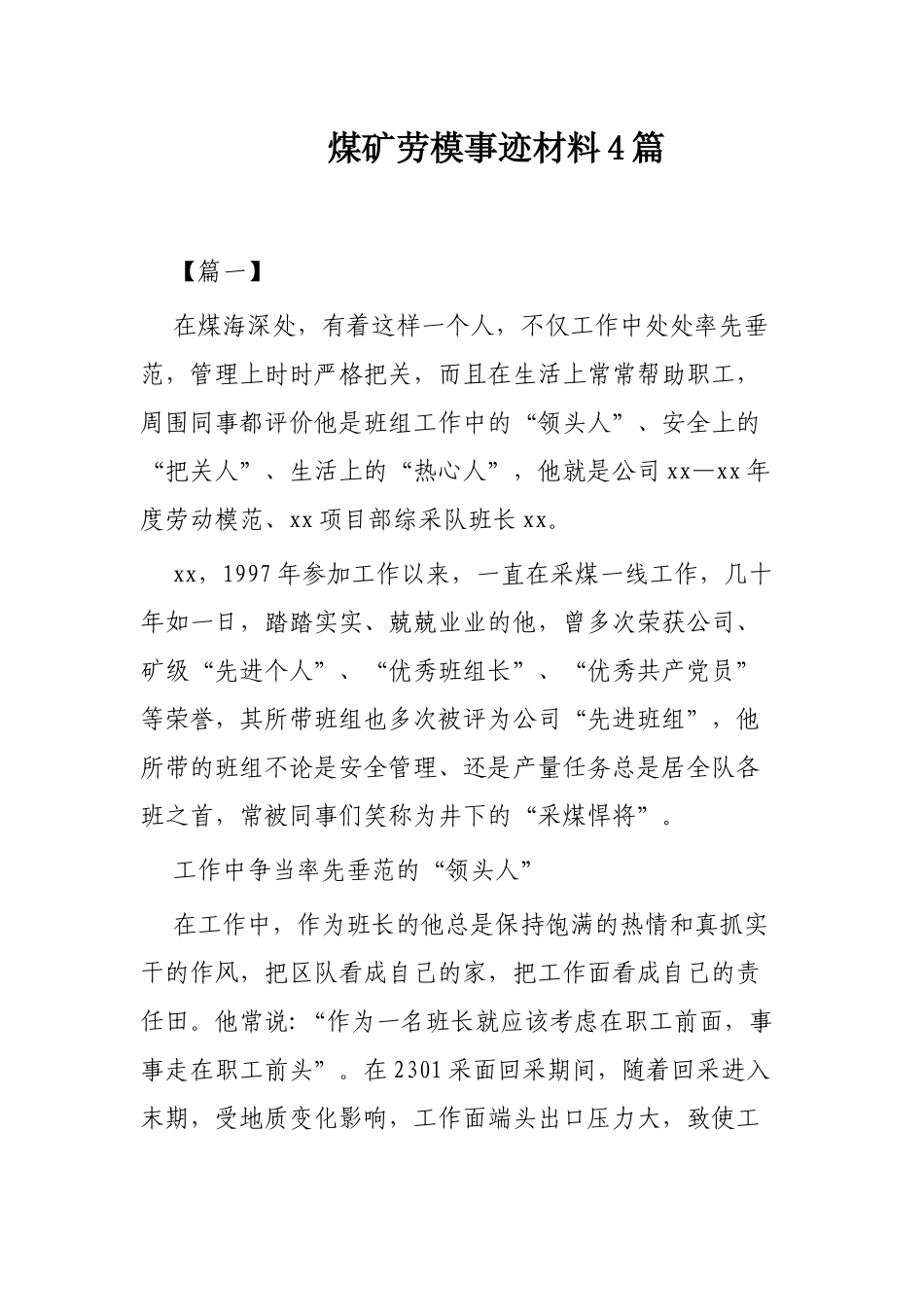煤矿劳模事迹材料4篇.docx_第1页