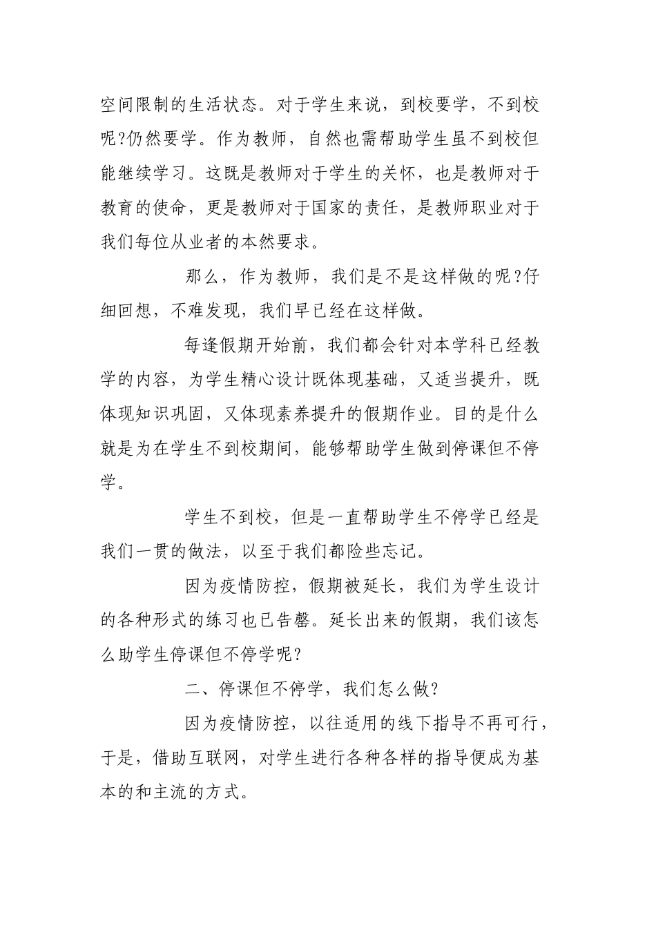 2020停课不停学教师优秀案例心得体会范文3篇.docx_第2页