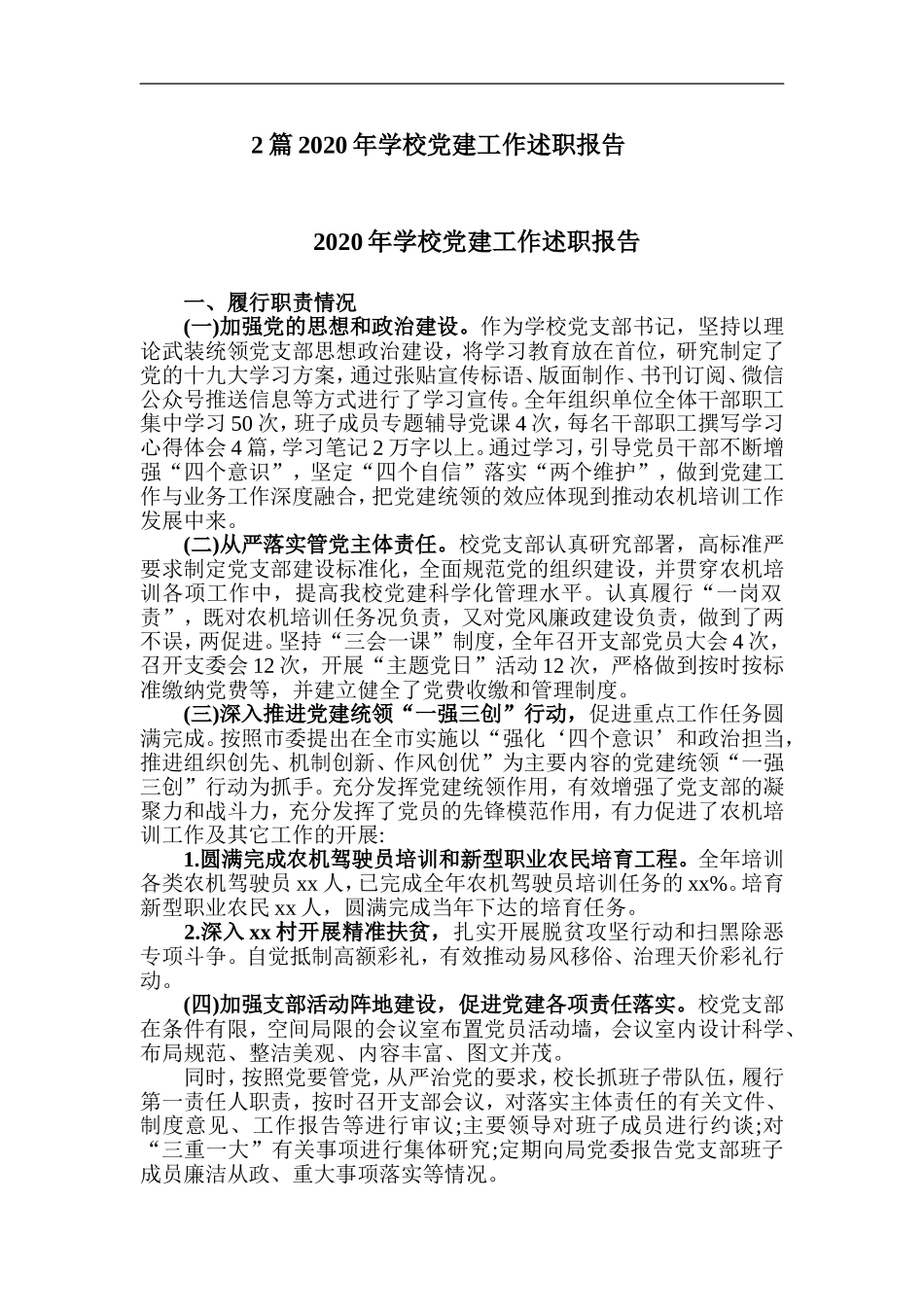 2篇2020年学校党建工作述职报告.doc_第1页
