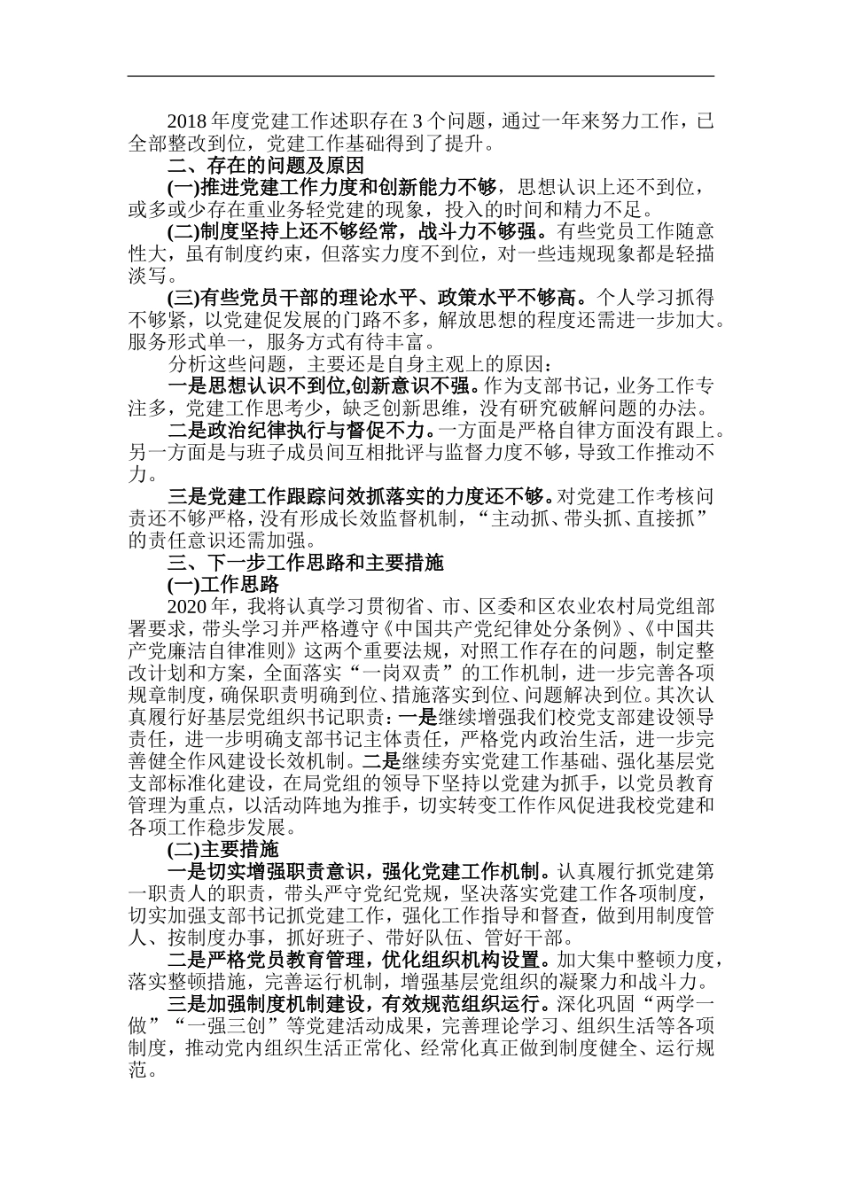 2篇2020年学校党建工作述职报告.doc_第2页