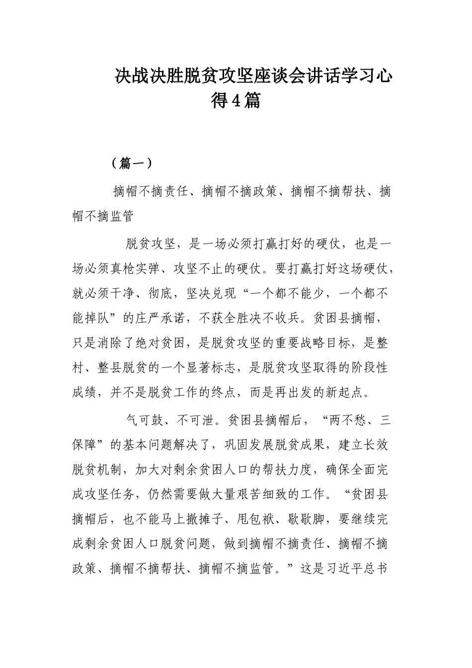 决战决胜脱贫攻坚座谈会讲话学习心得4篇.docx_第1页