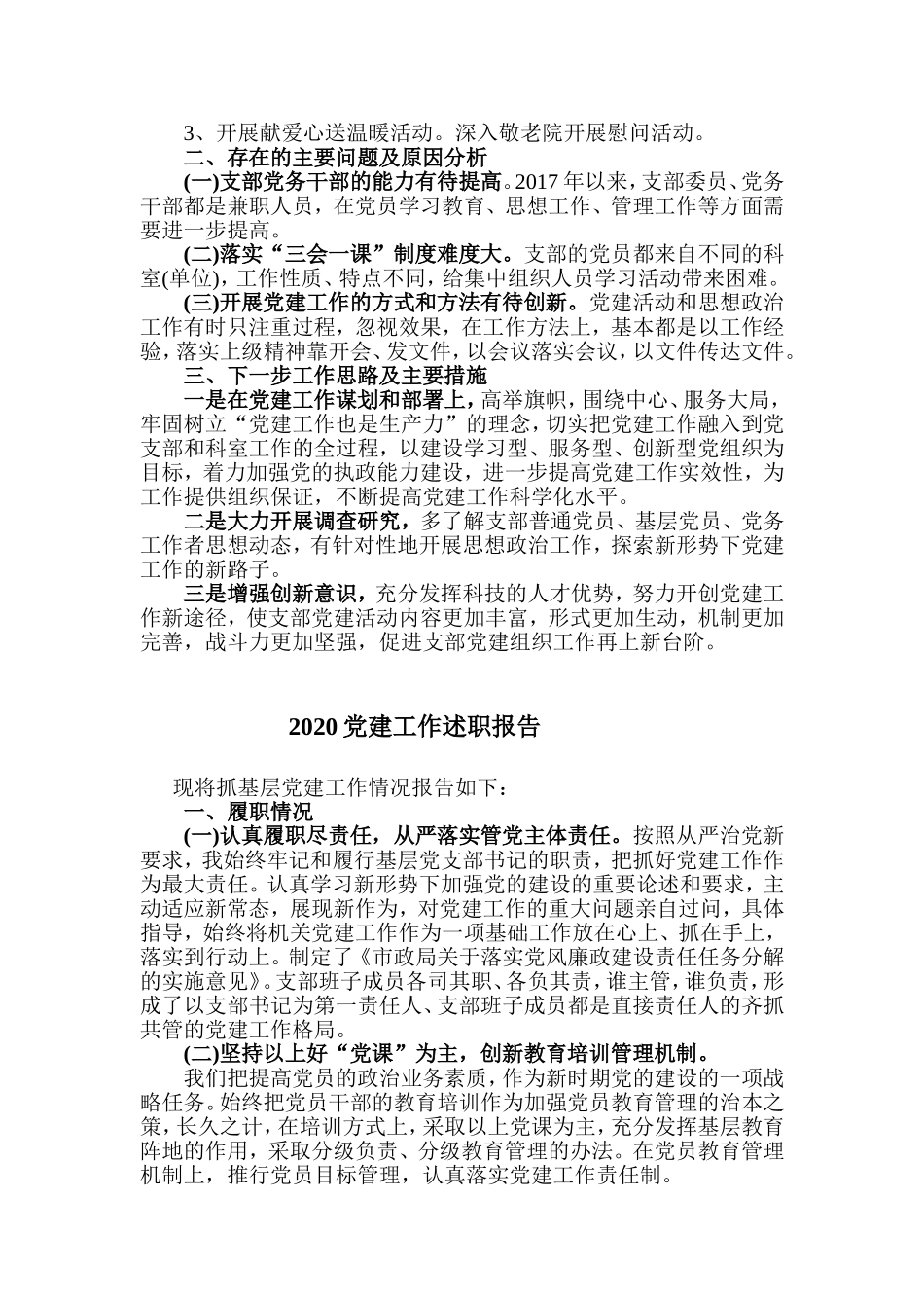 2篇2020年党建工作述职报告.doc_第2页