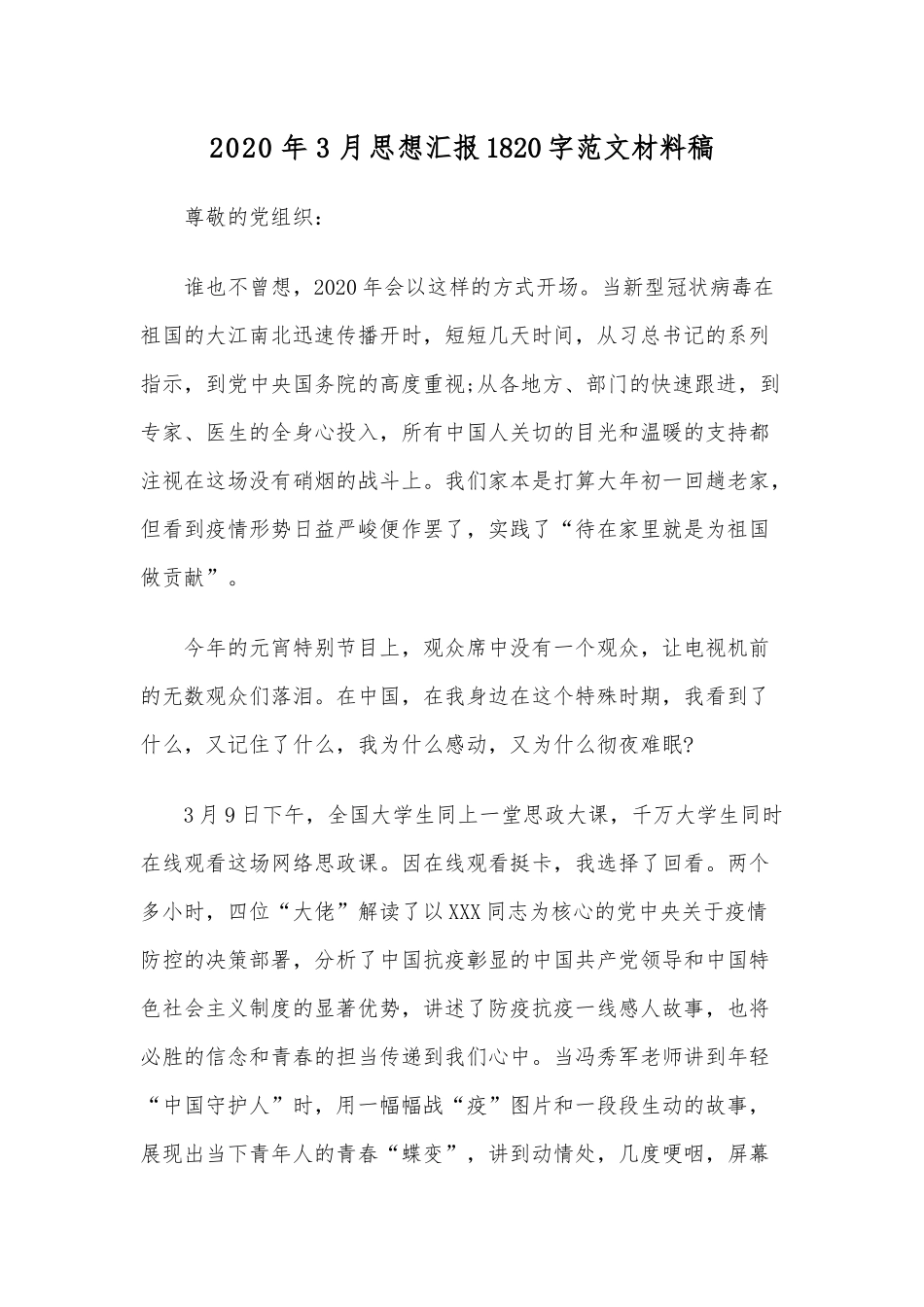 2020年3月思想汇报1820字范文材料稿.docx_第1页