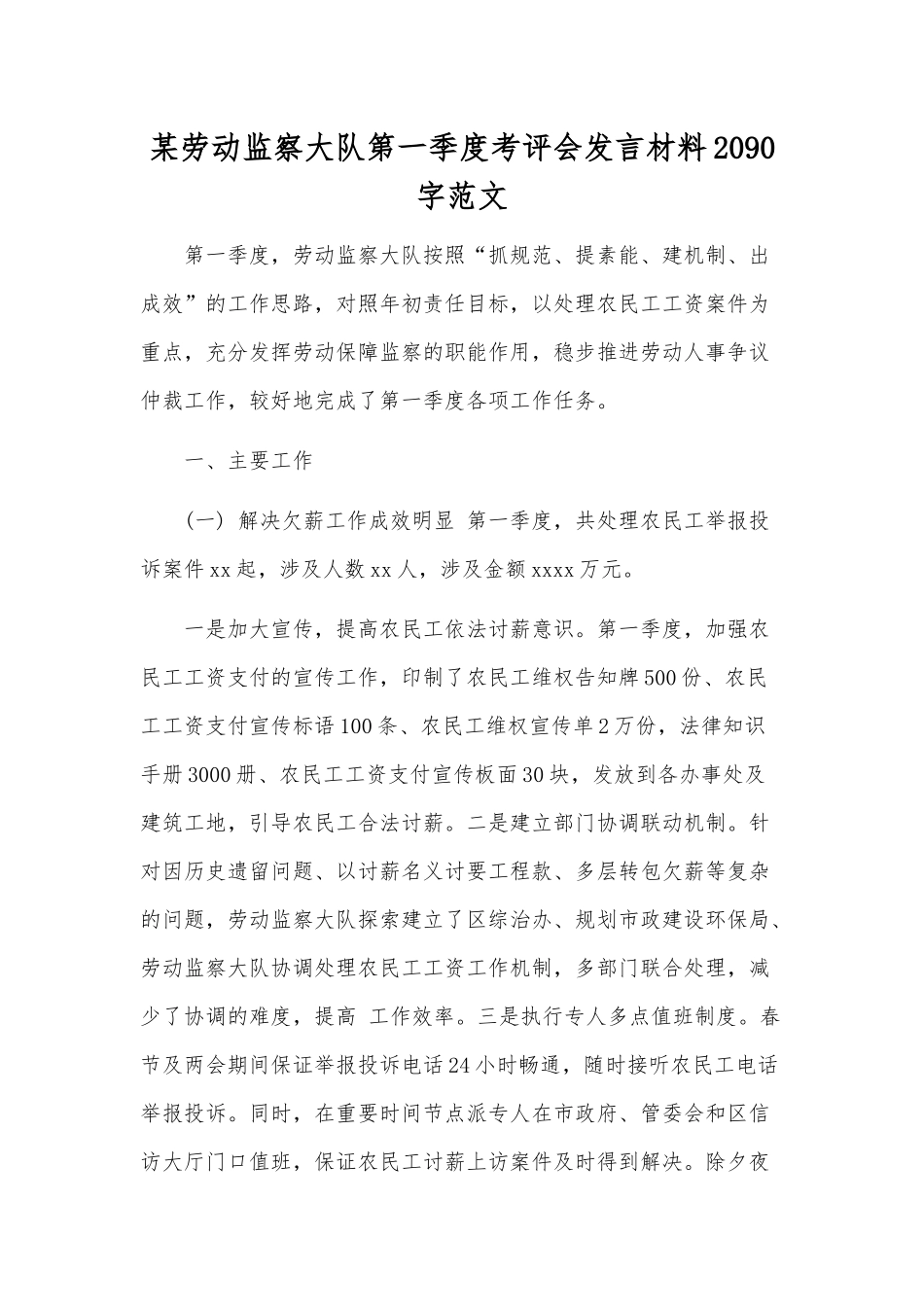 某劳动监察大队第一季度考评会发言材料2090字范文.docx_第1页