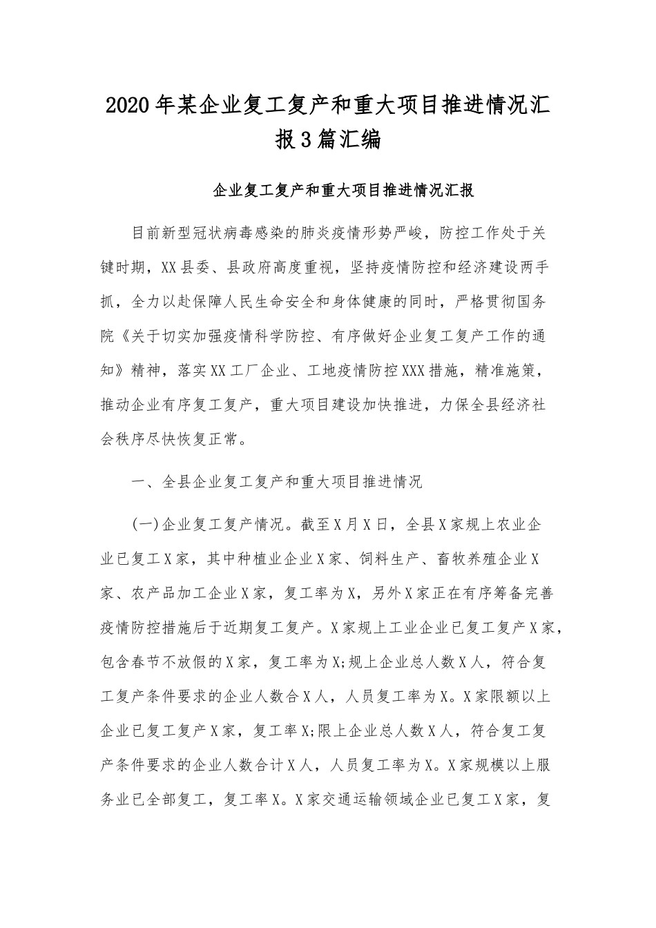 2020年某企业复工复产和重大项目推进情况汇报3篇汇编.docx_第1页
