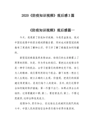2020《防疫知识视频》观后感3篇.docx