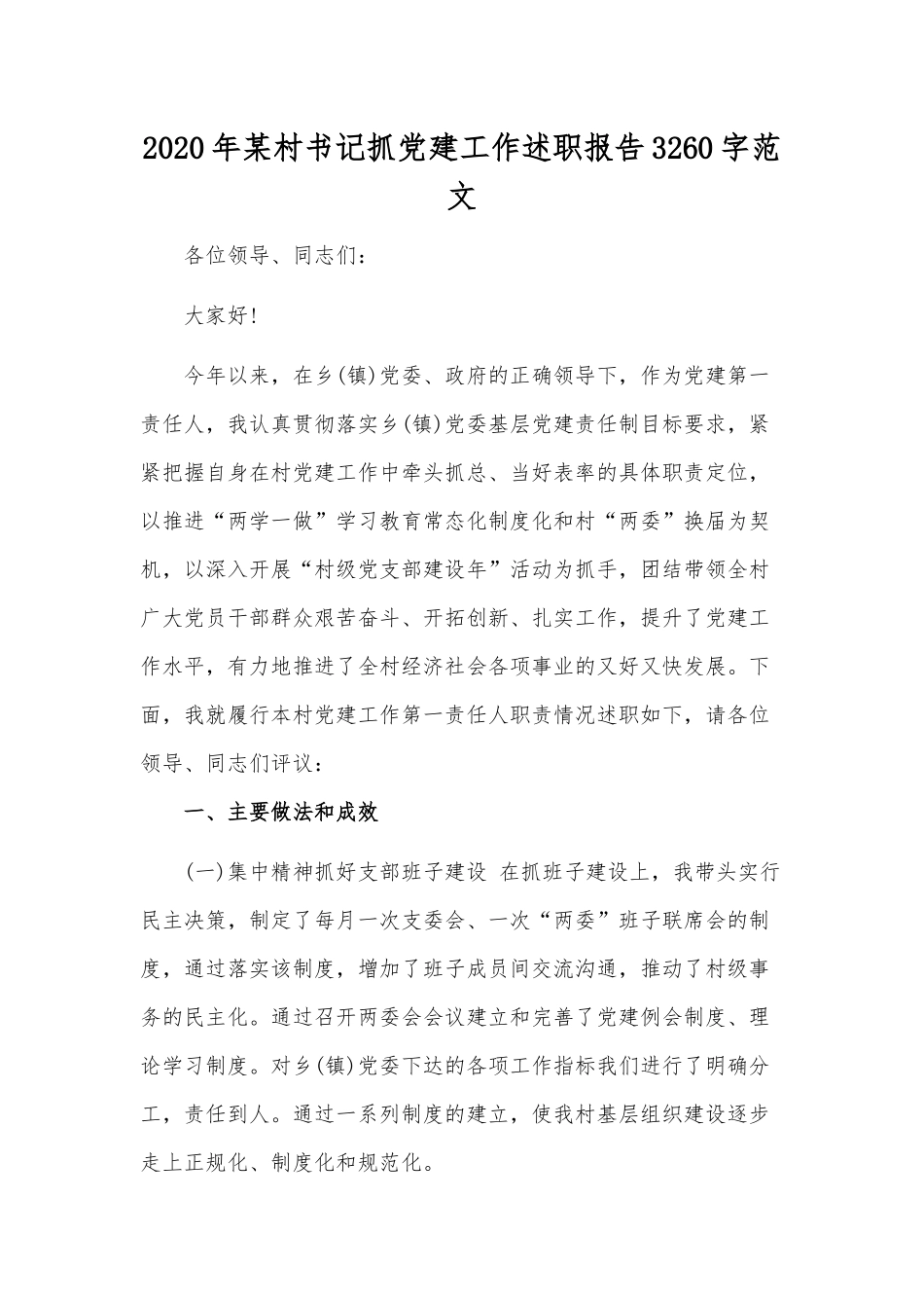 2020年某村书记抓党建工作述职报告3260字范文.docx_第1页