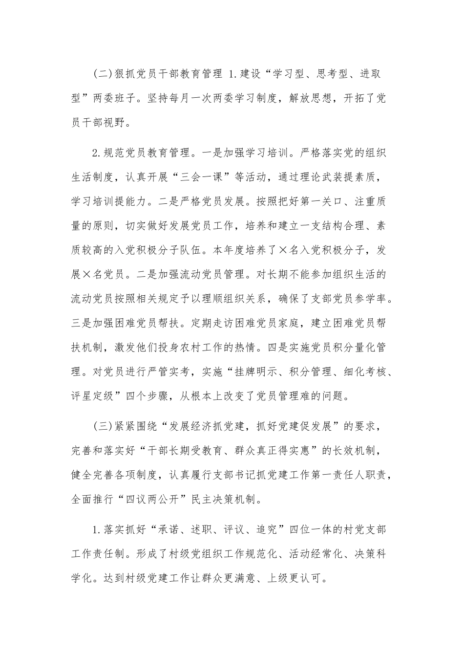 2020年某村书记抓党建工作述职报告3260字范文.docx_第2页