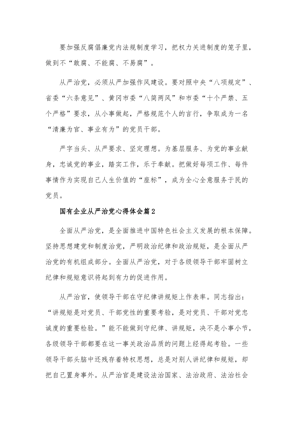 国有企业全面从严治党教育学习心得体会三篇汇编.docx_第2页