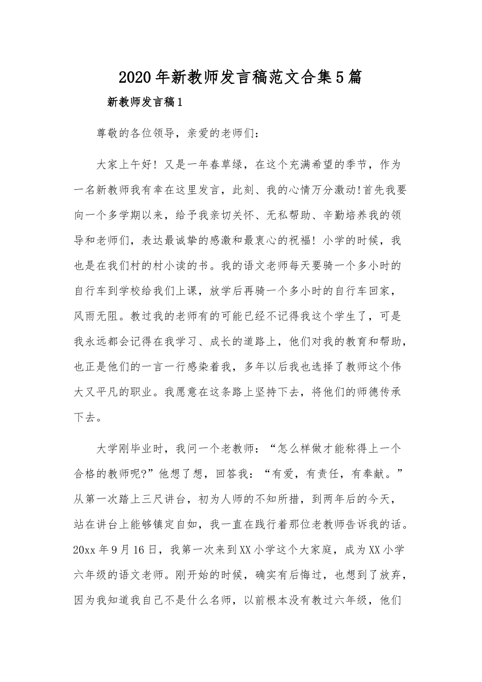 2020年新教师发言稿范文合集5篇.docx_第1页