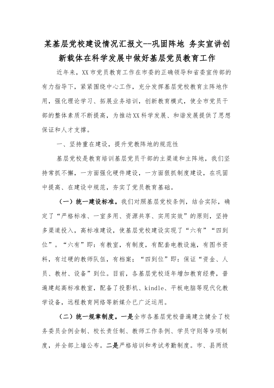 某基层党校建设情况汇报文--巩固阵地 务实宣讲创新载体在科学发展中做好基层党员教育工作.docx_第1页