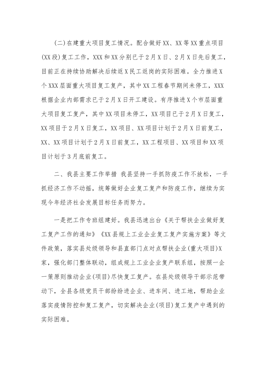 2020年企业复工复产和重大项目推进情况汇报2510字范文.docx_第2页