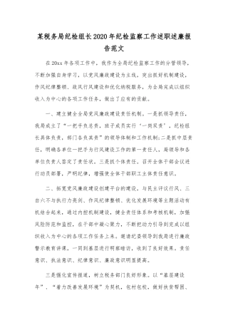 某税务局纪检组长2020年纪检监察工作述职述廉报告范文.docx
