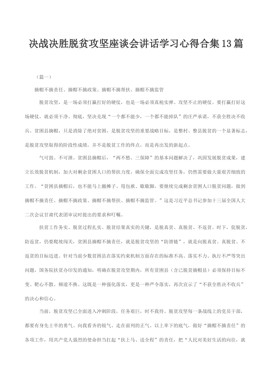 决战决胜脱贫攻坚座谈会讲话学习心得合集13篇.docx_第1页