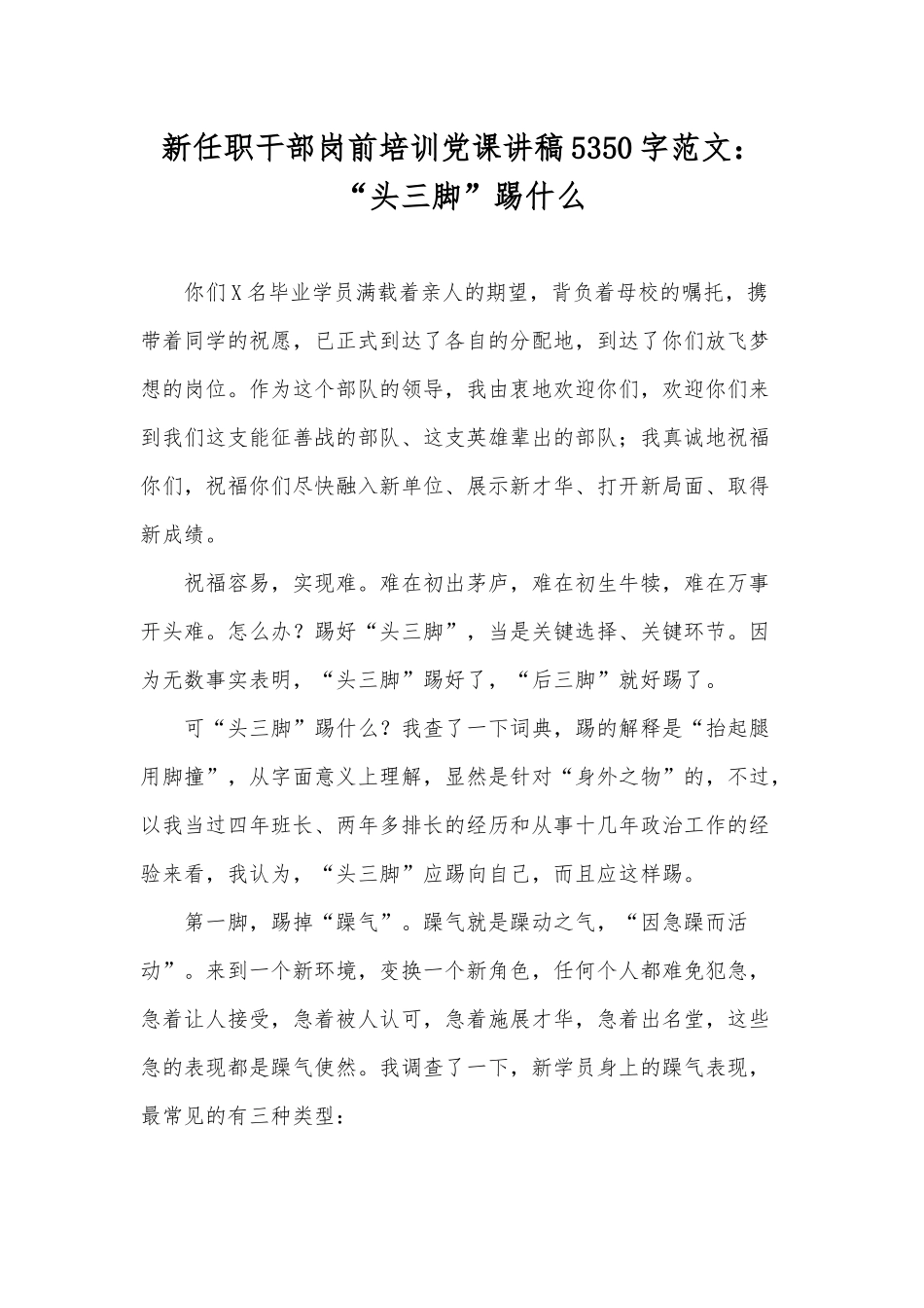 新任职干部岗前培训党课讲稿5350字范文：“头三脚”踢什么.docx_第1页