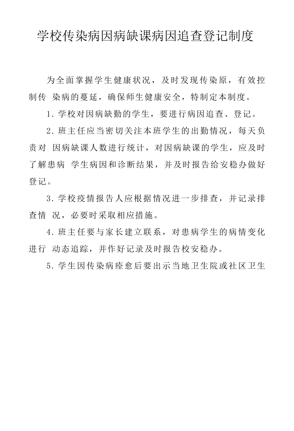 学校传染病因病缺课病因追查登记制度..doc_第1页