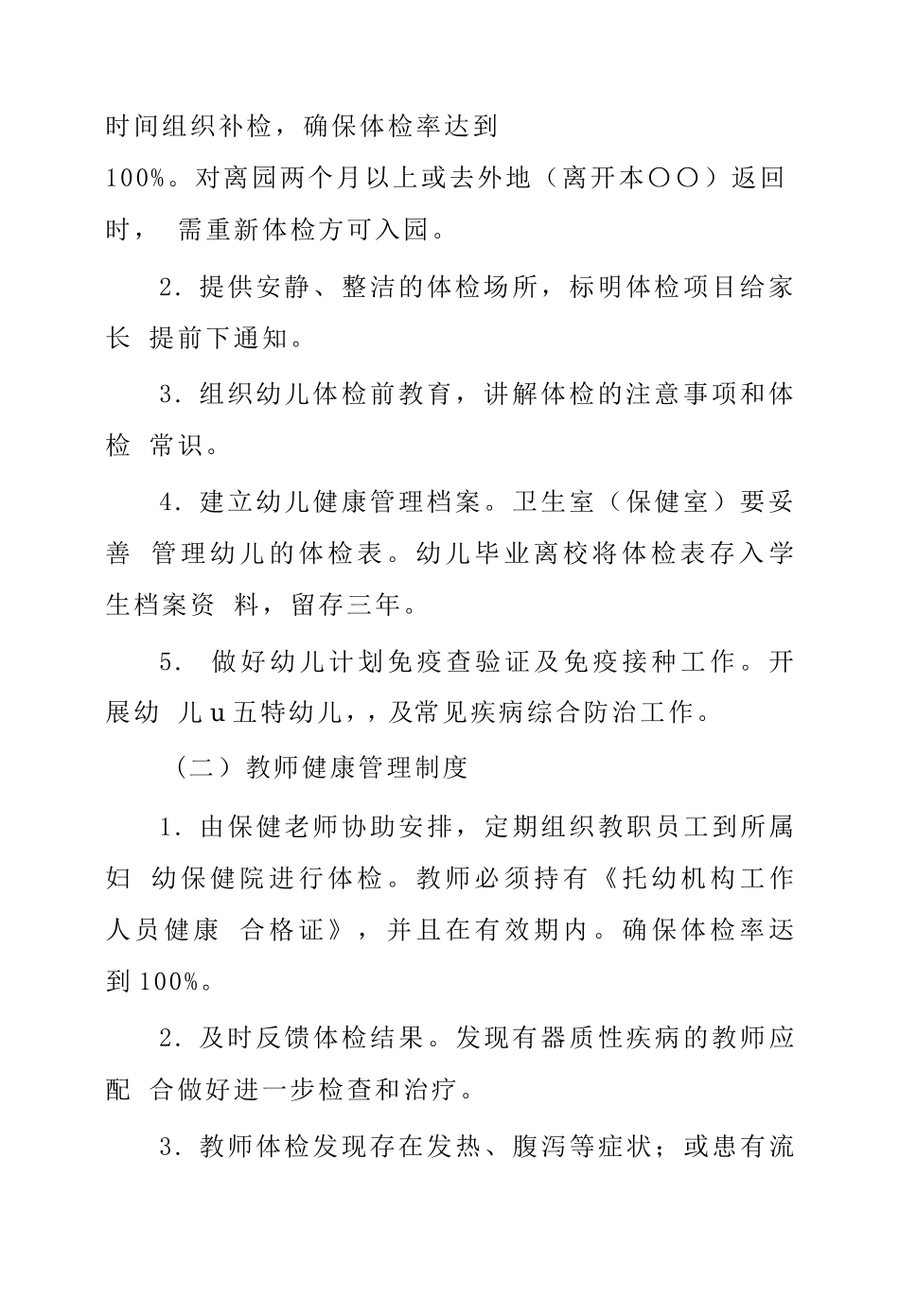 幼儿园早教中心健康管理制度..doc_第2页