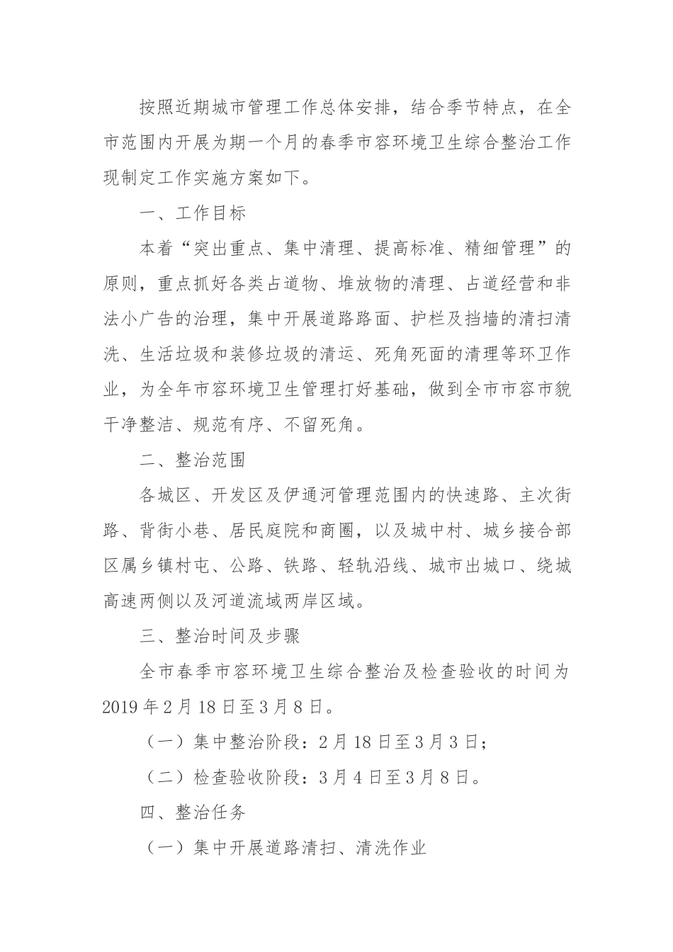 治理市容环境卫生专项整治活动方案..docx_第3页
