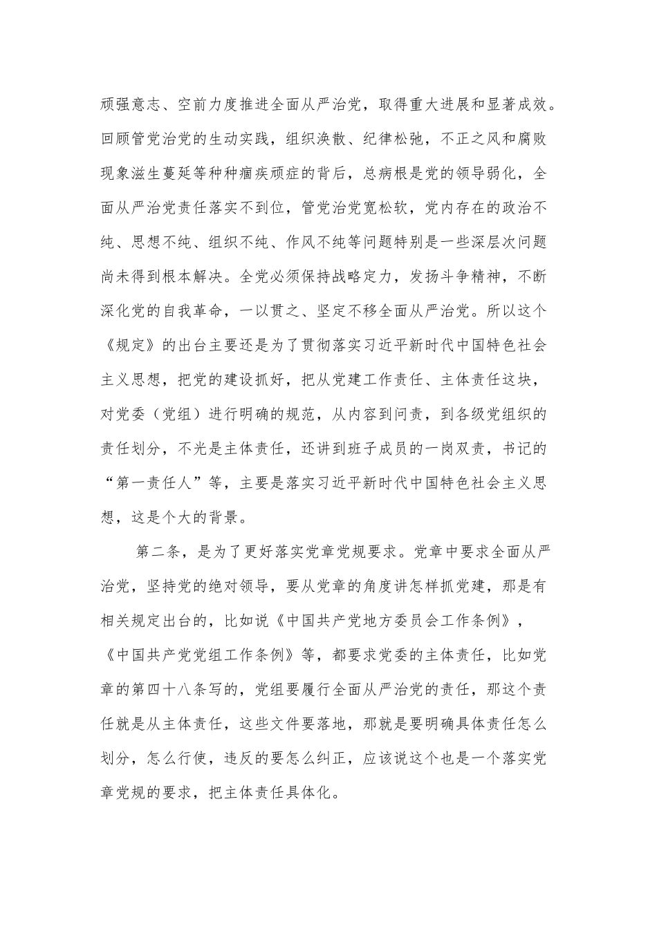 《党委（党组）落实全面从严治党主体责任规定》专题辅导讲稿最新两篇.docx_第2页
