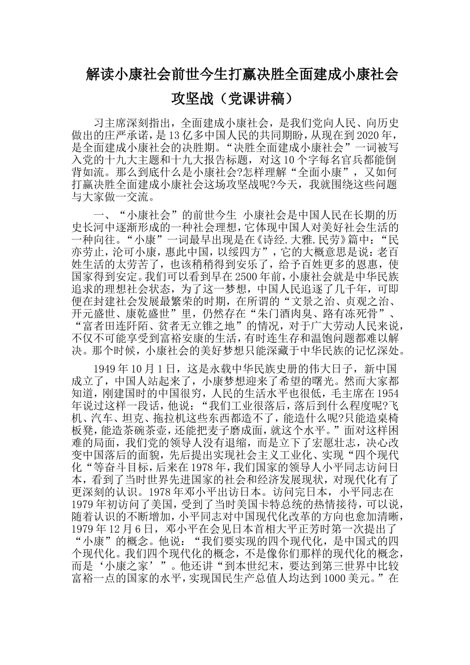 解读小康社会前世今生打赢决胜全面建成小康社会攻坚战（党课讲稿）.doc_第1页
