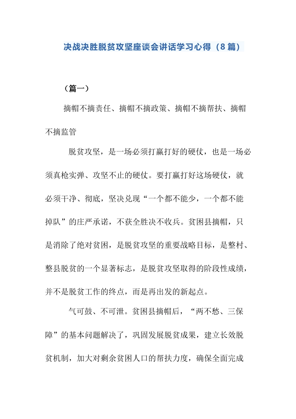 决战决胜脱贫攻坚座谈会讲话学习心得（8篇）..docx_第1页
