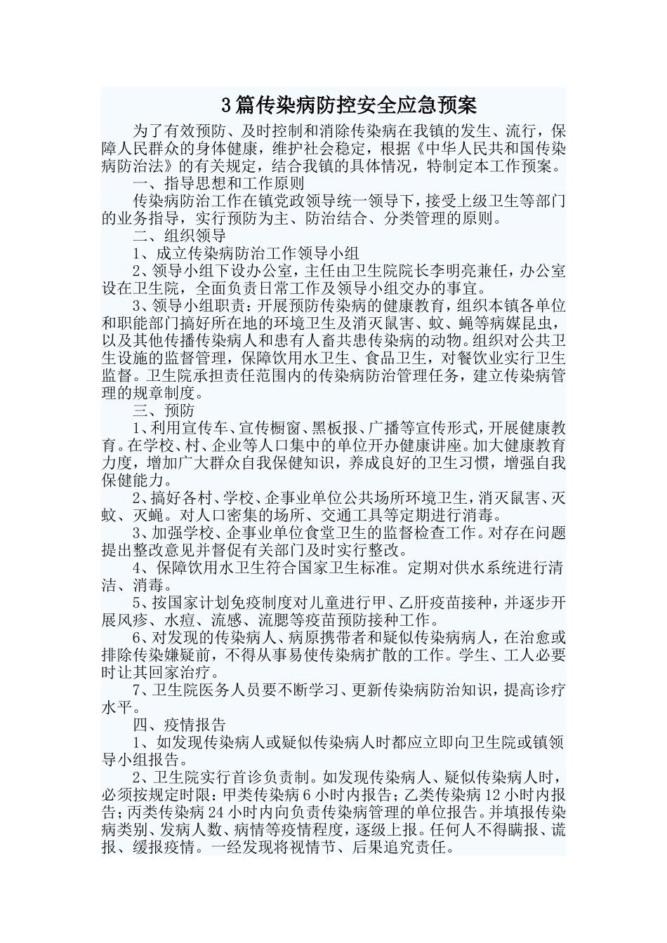 3篇传染病防控安全应急预案.doc_第1页