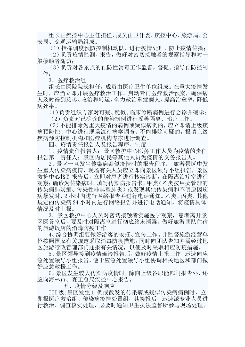 3篇传染病防控安全应急预案.doc_第3页