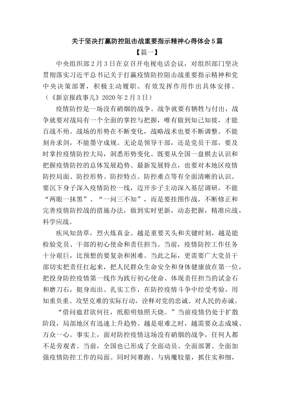 关于坚决打赢防控阻击战重要指示精神心得体会5篇.docx_第1页