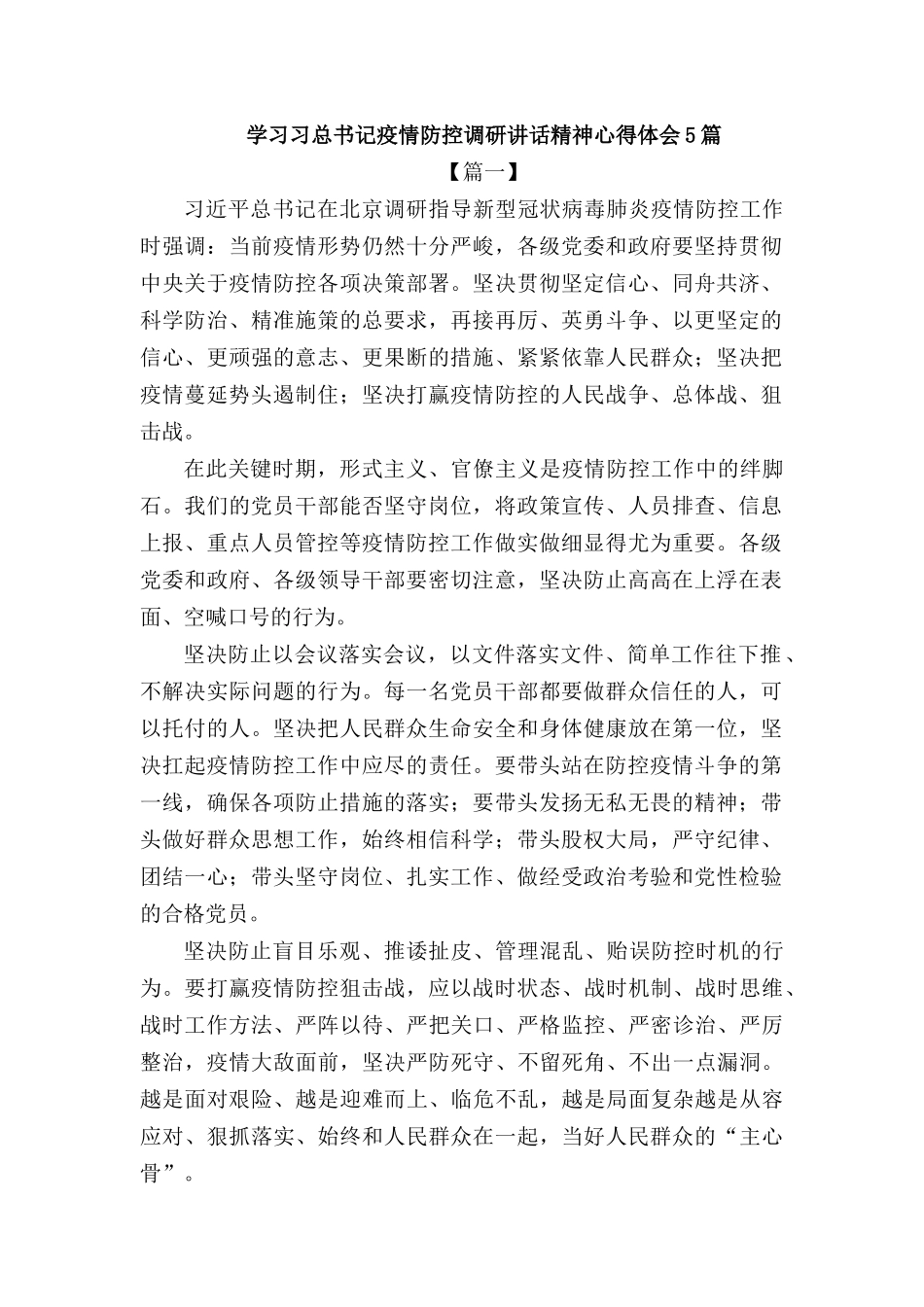 学习疫情防控调研讲话精神心得体会5篇.docx_第1页