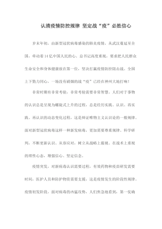 认清疫情防控规律 坚定战胜信心.docx