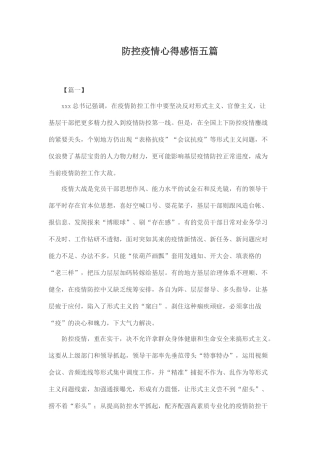 防控疫情心得感悟五篇.docx