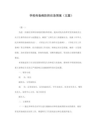学校传染病防控应急预案.docx
