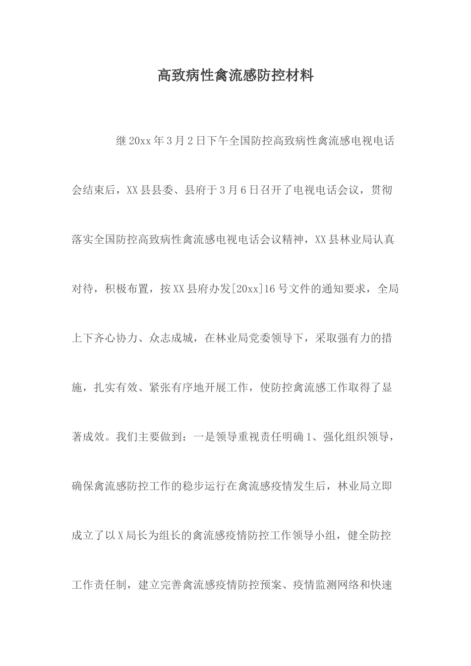 高致病性禽流感防控材料.docx_第1页